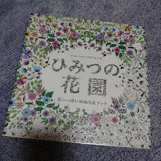ひみつの花園 大人の塗り絵 