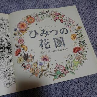 ひみつの花園 大人の塗り絵 の画像