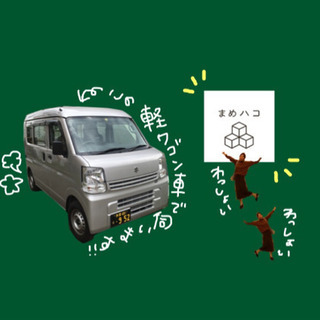 軽ワゴン車積みきり便！【東京/埼玉限定】 - 西東京市