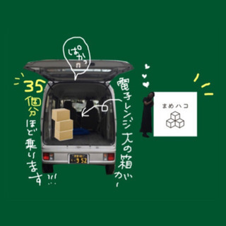 軽ワゴン車積みきり便！【東京/埼玉限定】 - 引っ越し