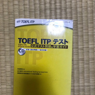 TOEFL ITPテスト公式テスト問題集