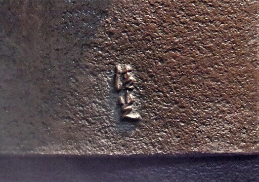 茶道具　★　釜師佐藤清光　炉釜　広口釜　高台寺地紋　環なし　茶釜/茶道用具/お茶道具