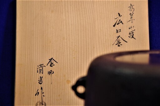 茶道具　★　釜師佐藤清光　炉釜　広口釜　高台寺地紋　環なし　茶釜/茶道用具/お茶道具