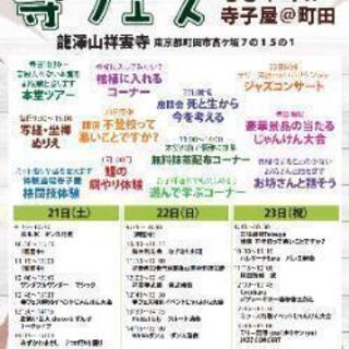 寺フェス2019～秋の陣～♪出店出演募集中♪