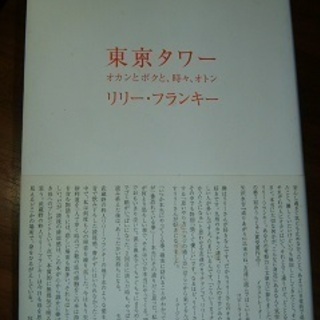 書籍・東京タワー・リリーフランキー著