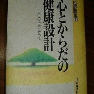 書籍・心とからだの健康設計・日野原重明著