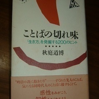書籍・言葉の切れ味・生き方を発掘する200のヒント
