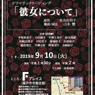 ドラマチックリーディング「彼女について」～朗読の会【声薫】発表会