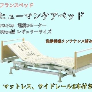 《電動介護ベッド》ヒューマンケアベッド3モーター スプリングマットレス サイドレール付き (全て消毒メンテナンス済) 《フランスベッド》