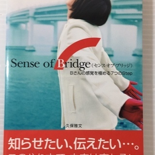 Sense of Bridge―Bさんの感覚を極める7つのSte...