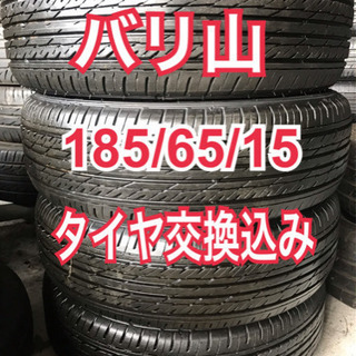 185/65/15. タイヤ交換込み、激安
