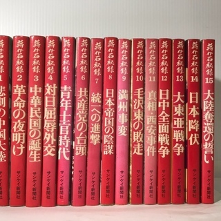 蔣介石秘録①～⑮★１５冊全巻セット★サンケイ新聞社★【中古】の画像