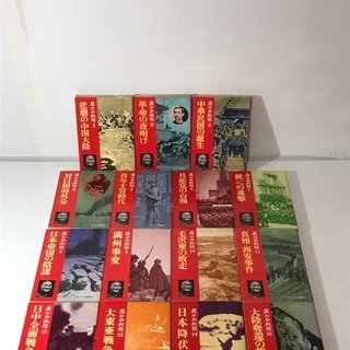 蔣介石秘録①～⑮★１５冊全巻セット★サンケイ新聞社★【中古】の画像