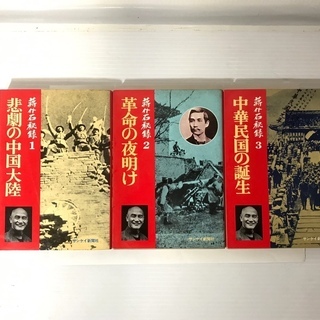 蔣介石秘録①～⑮★１５冊全巻セット★サンケイ新聞社★【中古】の画像