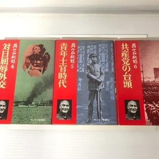蔣介石秘録①～⑮★１５冊全巻セット★サンケイ新聞社★【中古】の画像