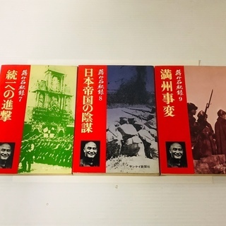 蔣介石秘録①～⑮★１５冊全巻セット★サンケイ新聞社★【中古】の画像
