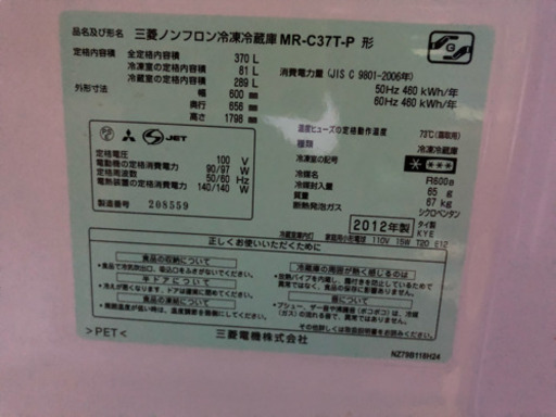 2012年❤️370L冷蔵庫 MR-C37T-P 