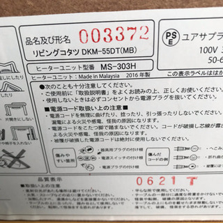 ユアサ リビングコタツ DKM-55DT 2016年製の画像