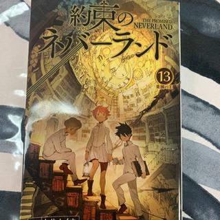 約束のネバーランド 13巻