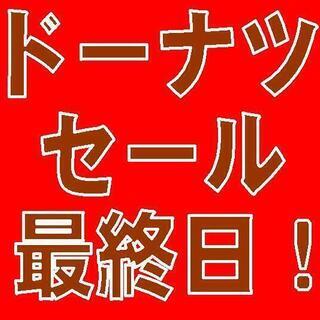 本日で、Burn☆Donuts　サマーセ－ル！ 最終日！