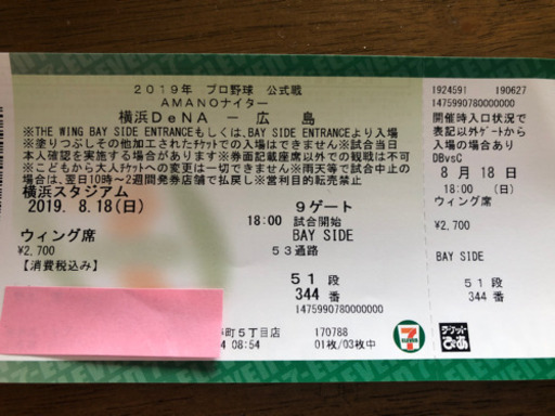 8/18(日)開催 横浜DeNA vs 広島 チケット3枚