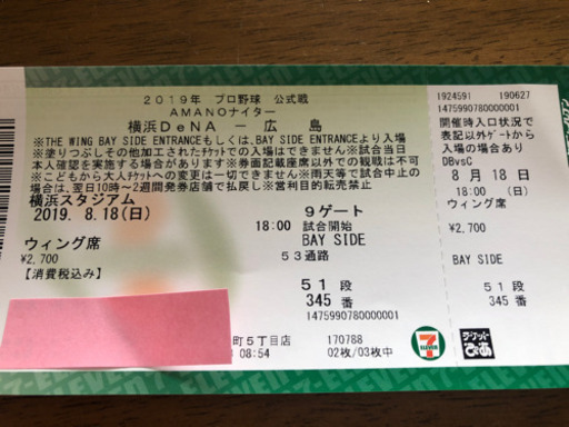 8/18(日)開催 横浜DeNA vs 広島 チケット3枚