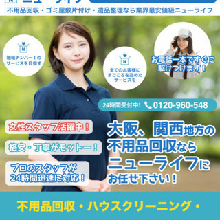 即日可 遺品整理 関西一円対応