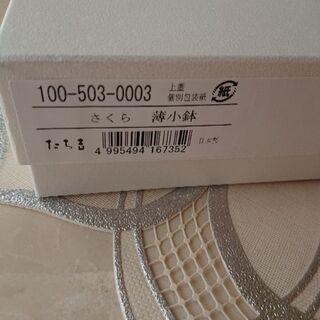 たち吉 さくら 薄小鉢 新品の画像