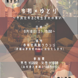 ✨🥂平成元年&2年生まれの集い🥂✨