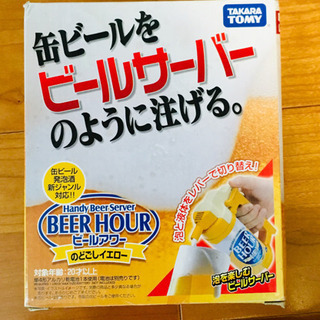 缶ビールわビールサーバーのように注げる。ビールアワー