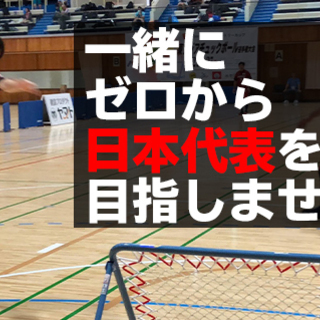 未経験から日本代表を目指しませんか？【チュックボール体験会】の画像