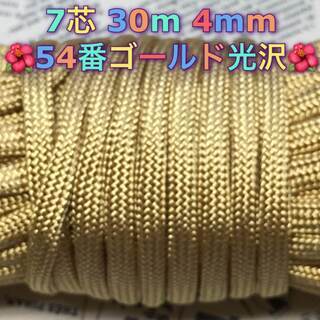★☆７芯 ３０m ４mm☆★５４番(ゴールド)★手芸とアウトドア...