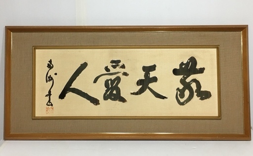 【敬天愛人】★工芸★ 欄間書額★クジラ材★【中古】