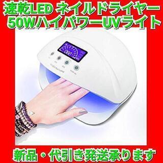 LED ネイルドライヤー UVネイルライト 50W ハイパワー ...