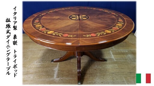 【G38 イタリア製 象嵌 トライポット 拡張式ダイニングテーブル】