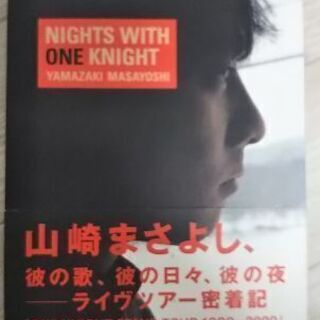 山崎まさよし「NIGHTS WITH ONE KNIGHT」