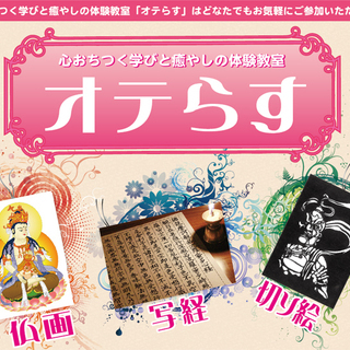 [8月21日]仏画なぞり描きでマインドフルネス体験！～オテらす～の画像