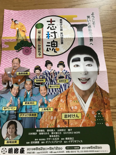明治座★志村けん一座 第14回公演 志村魂「一姫二太郞三かぼちゃ」★８月６日ばら売り可能★S席３枚★
