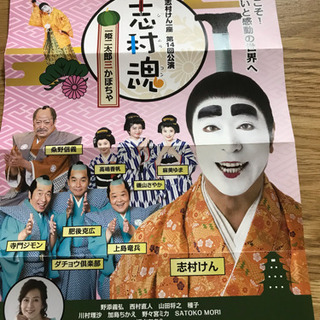 明治座★志村けん一座 第14回公演 志村魂「一姫二太郞三かぼちゃ...