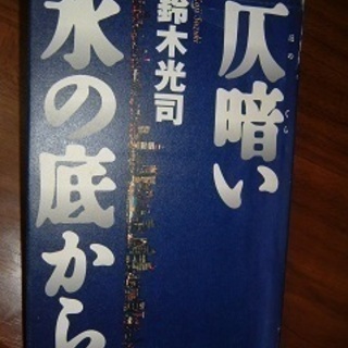 書籍・「仄暗い水の底から」鈴木光司著・送料115円