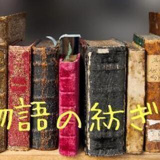 新規設立！！脚本の紡ぎ手　18,19,20代参加者募集中！！