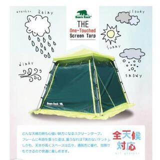 Bears Rock】 中古 ワンタッチ スクリーンタープ 2.4m×2.4m 高さ185cm