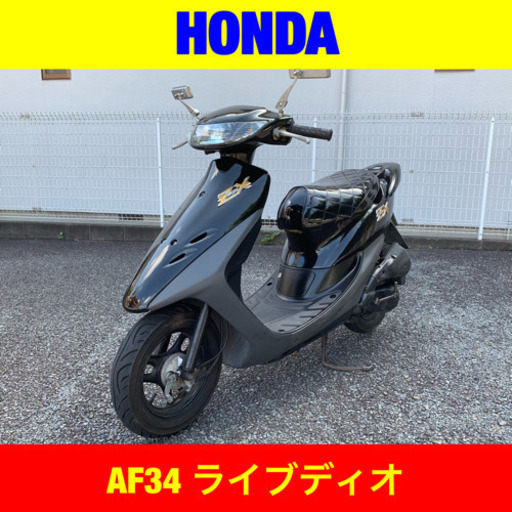 ※8/5まで最大25300円値引き！ホンダ ライブディオ ZX仕様/HONDA AF34 原付 バイク/期間限定スペシャルボーナス付き