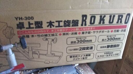 木工ろくろYSk11二週間使用品