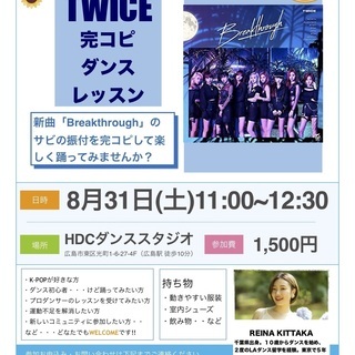 [第三回　TWICE完コピレッスン！〜Breakthrough〜] 