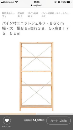 今年1月に購入！8/10まで！無印良品パイン材ユニットシェルフ中奥行39.5cm
