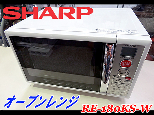 美品☆SHARP/シャープ☆オーブンレンジ サックリ解凍 ■RE-180KS-W■2015年