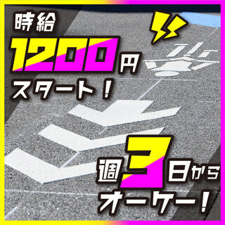 週3日～OK！高時給1200円！【道路の白線を引く仕事(補助)】...