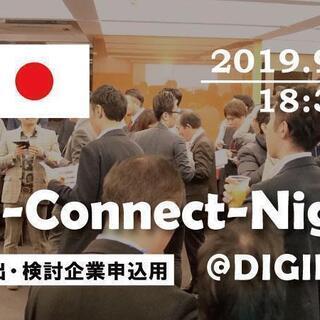 9月13日 China-Connect-Night＜中華圏への進...