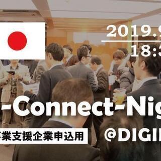 9月13日　China-Connect-Night＜中華圏への進...